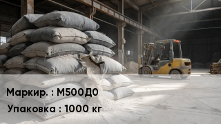 Цемент М500Д0 1000 кг